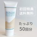 ★初回のみ★送料無料フェイシャルクレイ/280g (約50回分)